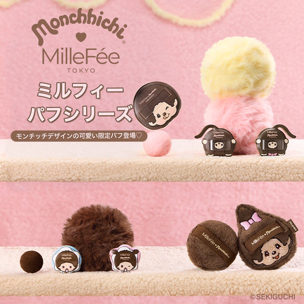 ニュース｜millefee×モンチッチコラボコスメ発売｜イオンモール新利府