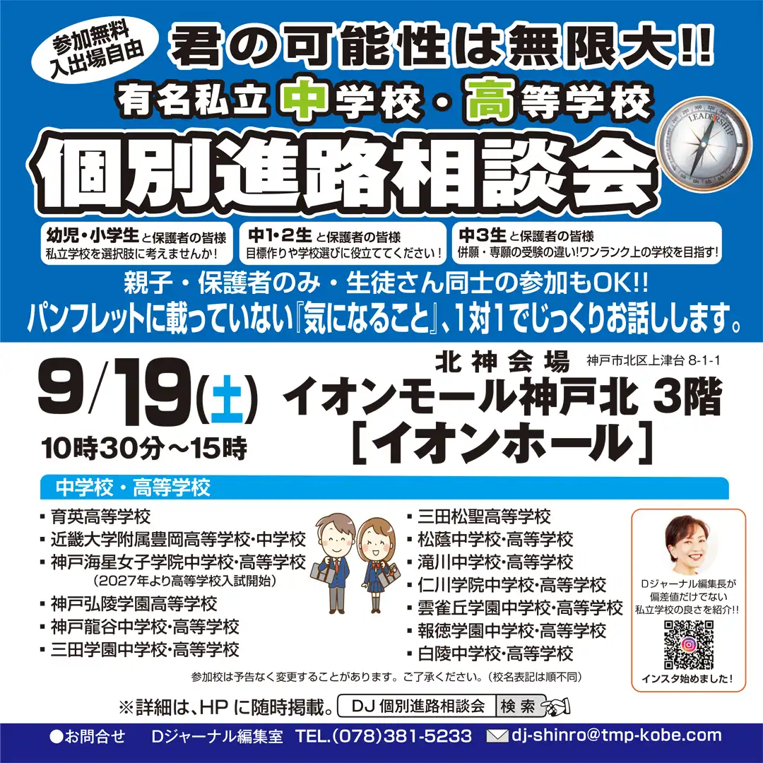 有名私立中学校・高等学校 個別進路相談会