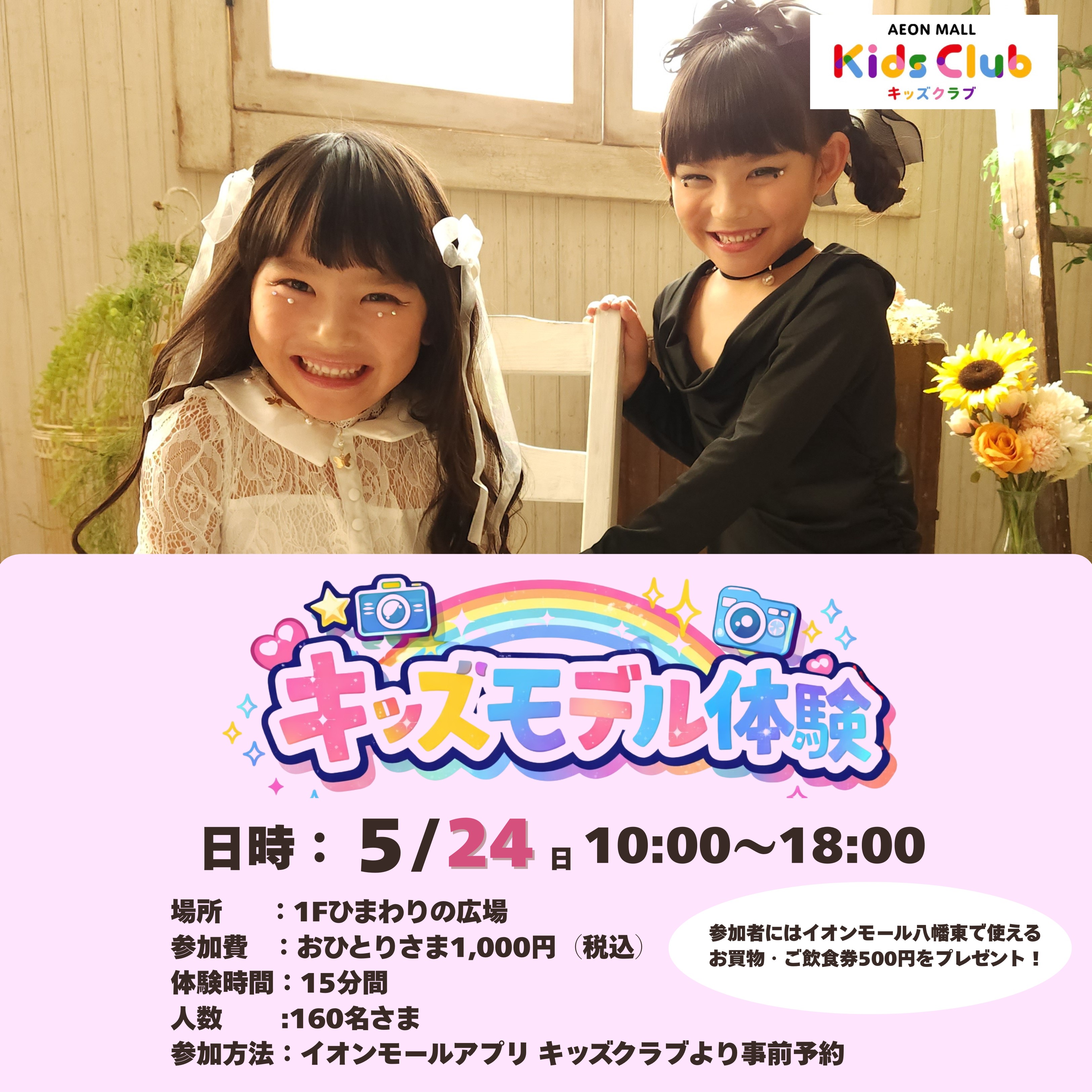 【事前予約制】キッズモデル体験
