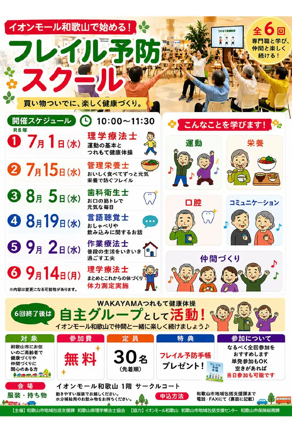 イオンモール和歌山で始める！フレイル予防スクールinイオンモール和歌山