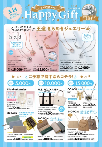 ハピネスで見つかる!Happy Gift