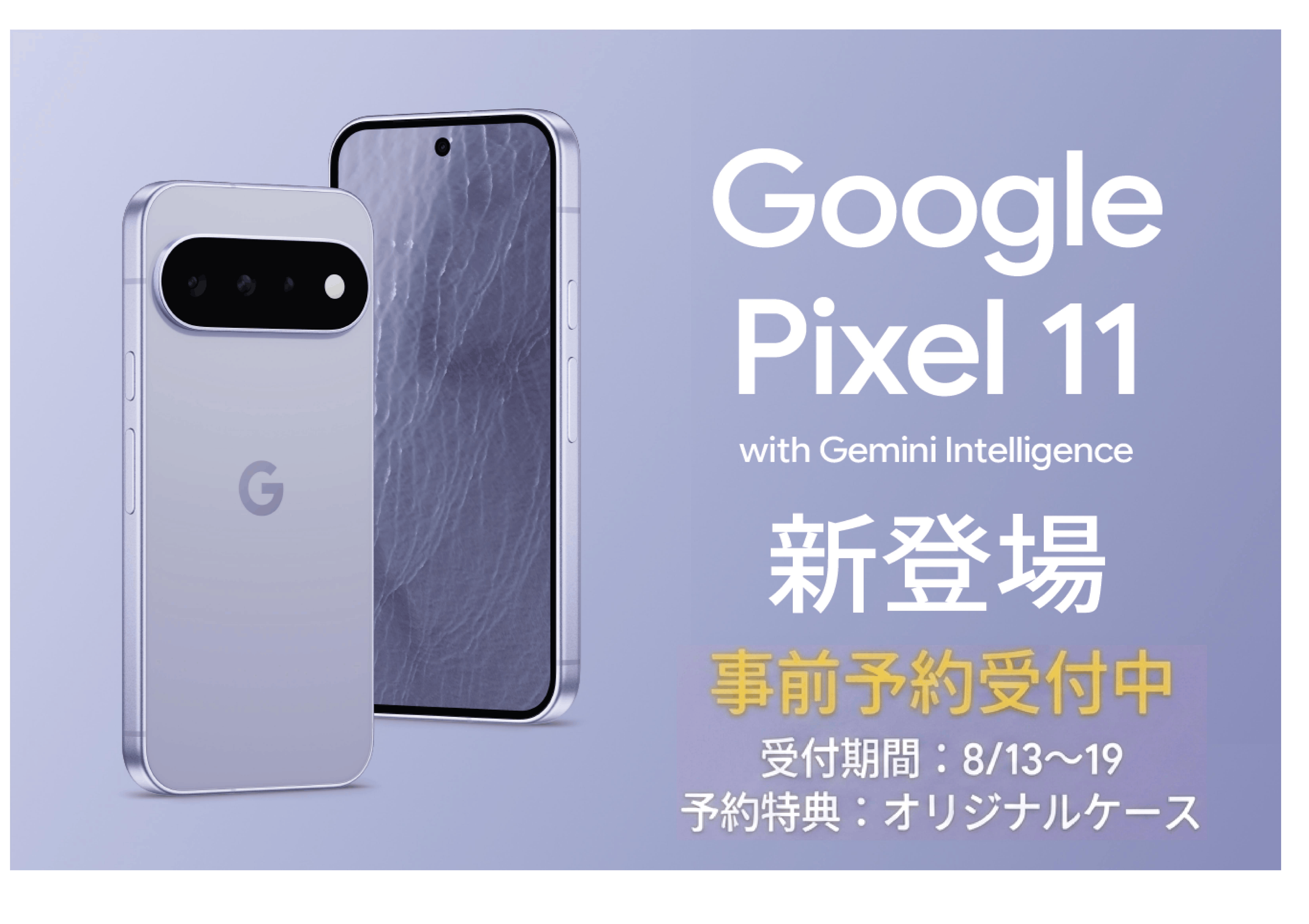 Google Pixel 11 ＆ 11 Pro 予約受付開始！