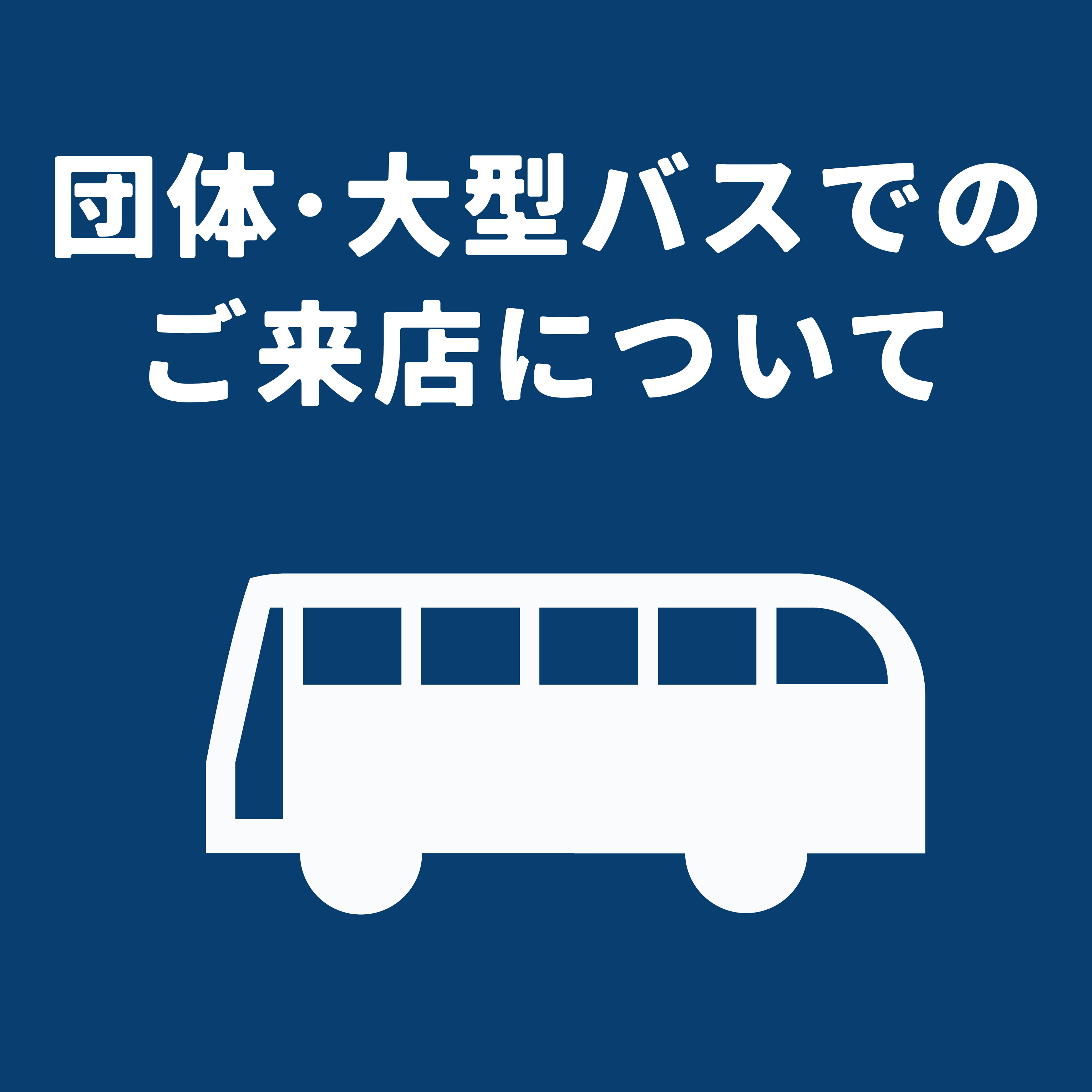 団体・大型バスでのご来店について