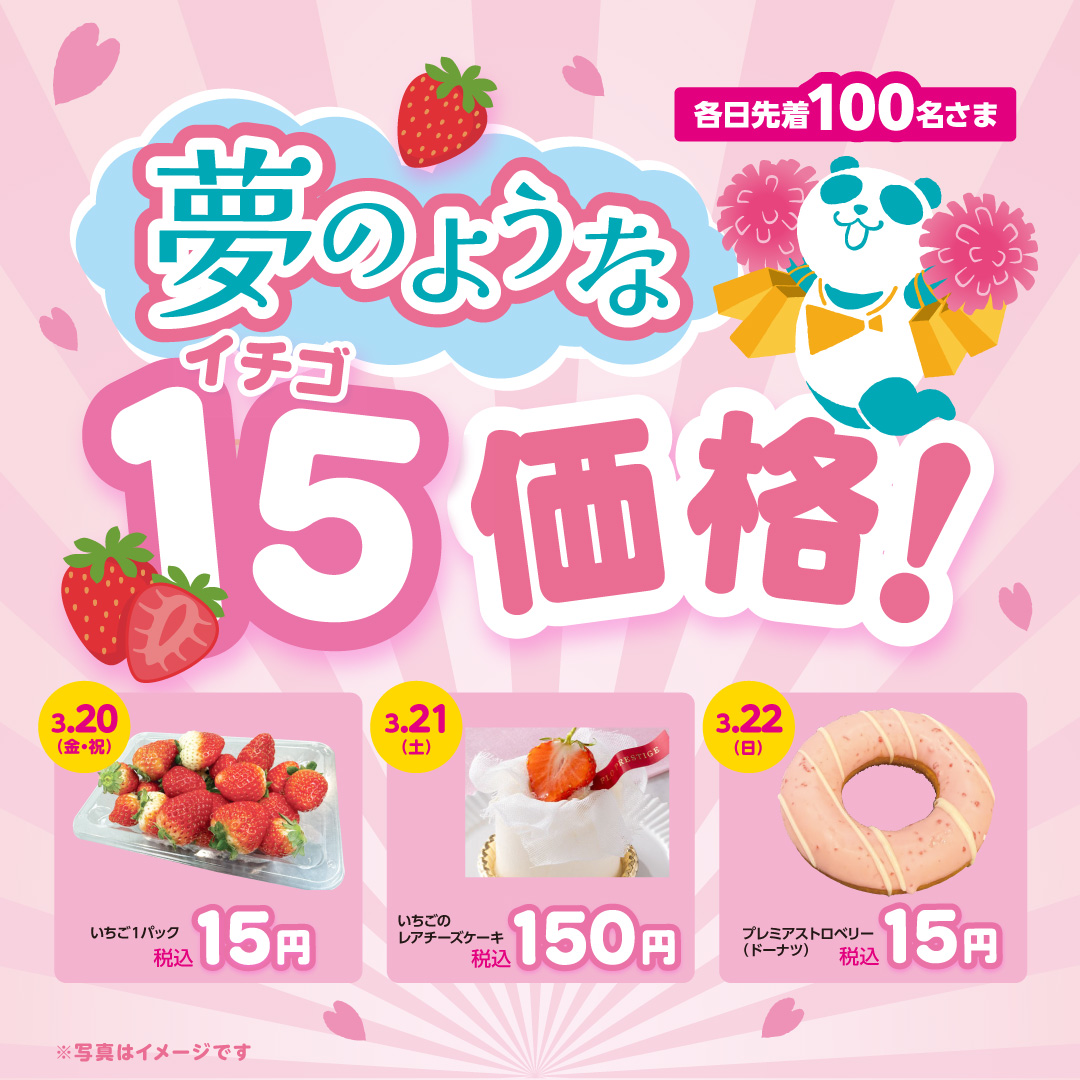 夢のような15(イチゴ)価格！