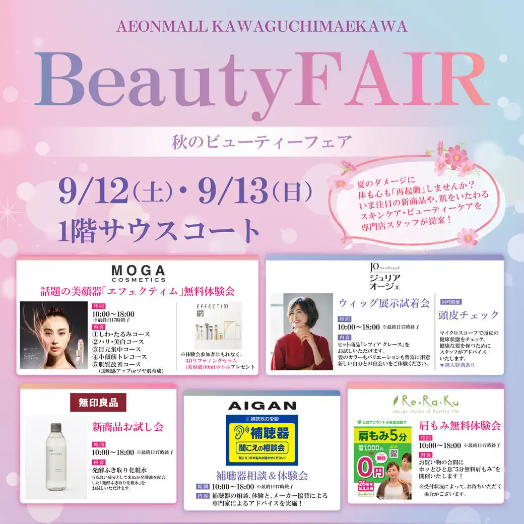 Beauty FAIR ~秋のビューティフェア体験イベント~