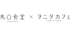 鳥〇食堂×タニタカフェ【トリマルショクドウタニタカフェ】