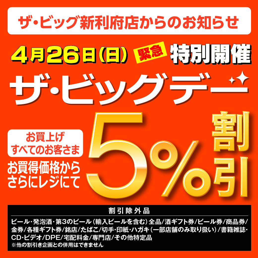4月26日(日) ザ・ビッグデー