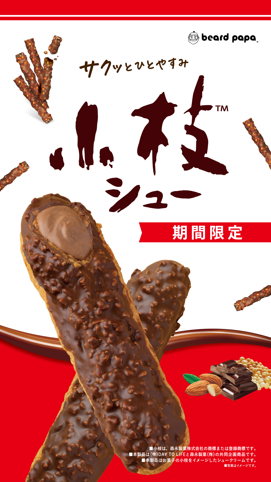 ◆◆ビアードパパ 期間限定『 小枝シュー 』◆◆