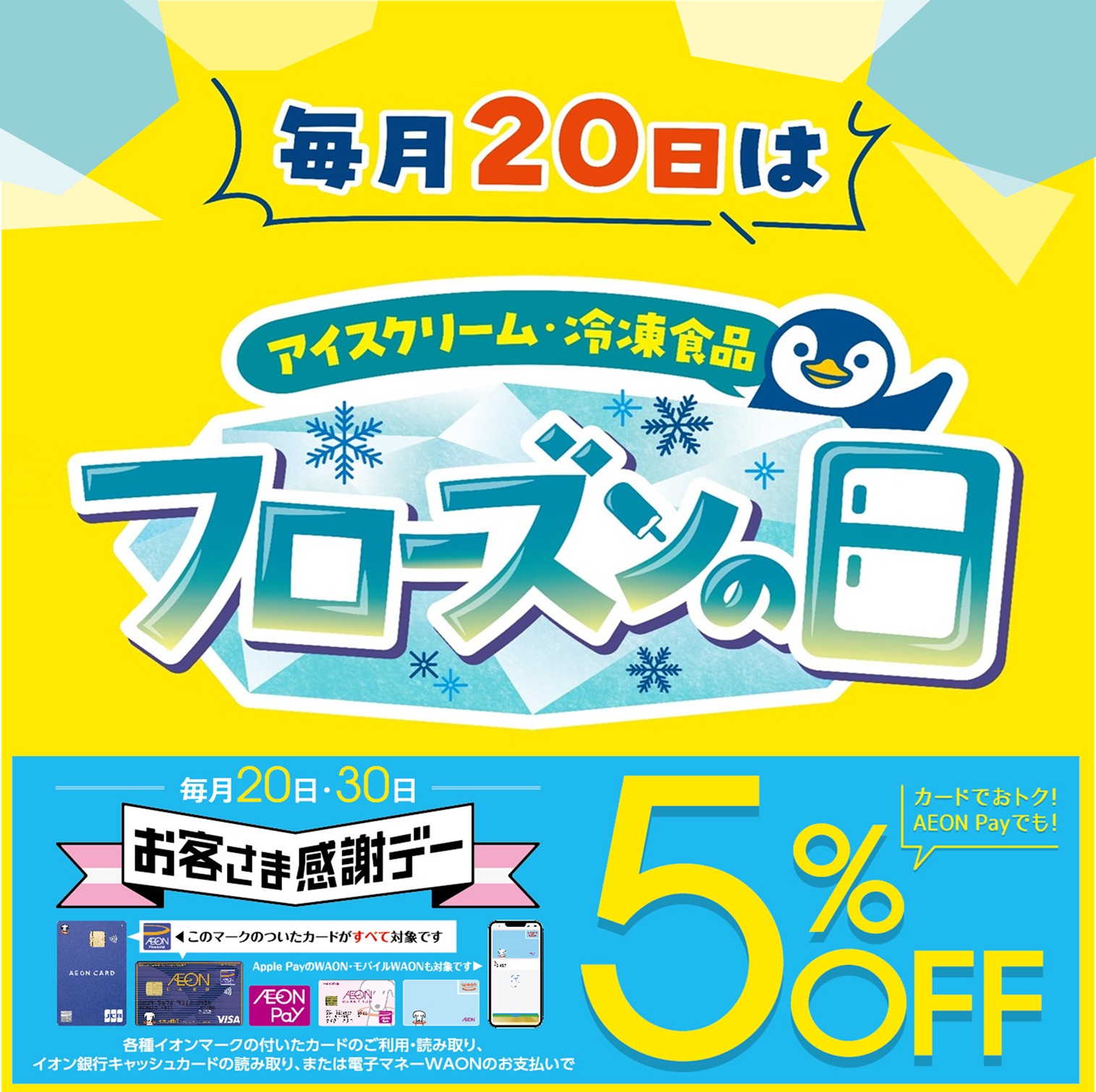 毎月20日は「フローズンの日」 