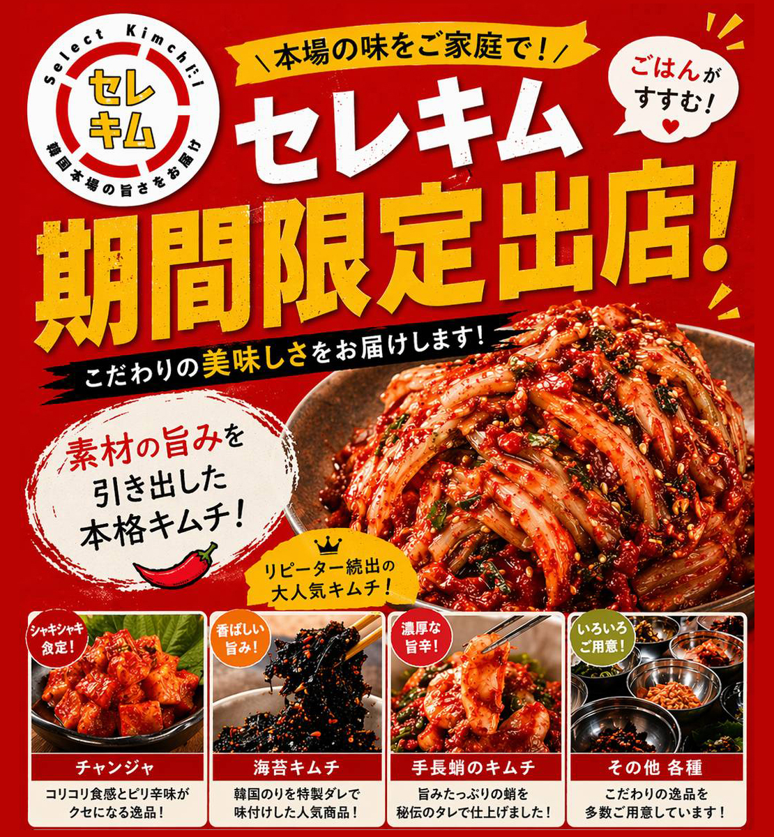 本格キムチから厳選！キムチのセレクトショップ専門店　セレキム