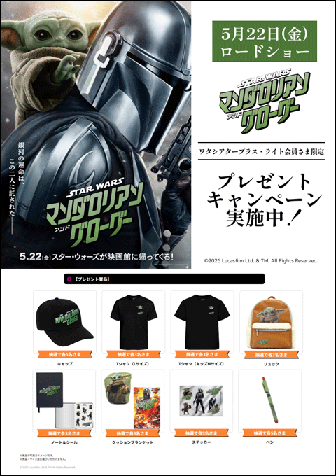 「スター・ウォーズマンダロリアン・アンド・グローグー」を有料鑑賞して応募! プレゼントキャンペーン