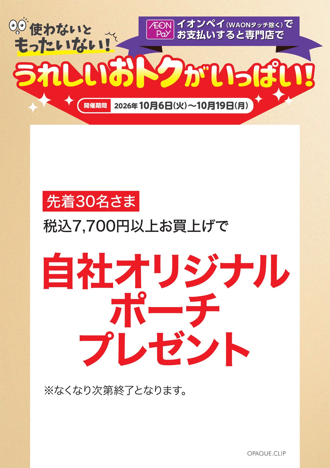【うれしいおトクがいっぱい!】オペーク
