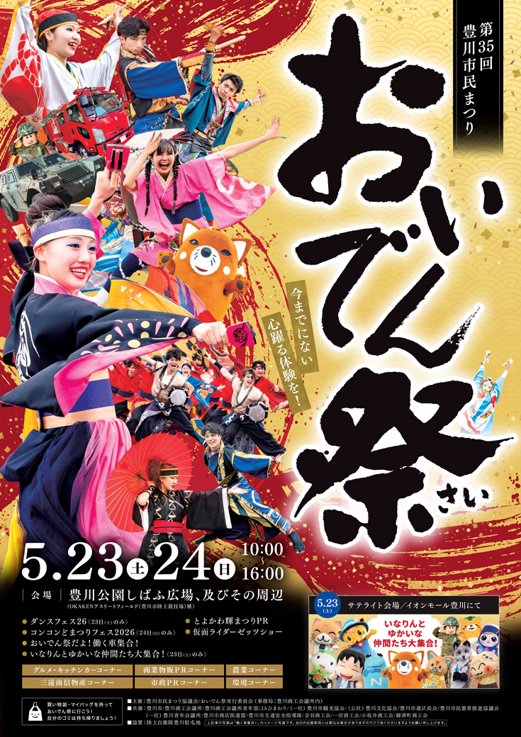 第35回豊川市民まつり「おいでん祭」サテライト会場イベント いなりんとゆかいな仲間たち大集合！