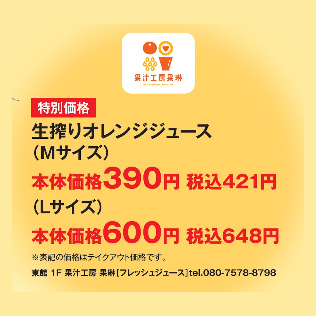 生搾りオレンジジュース(Mサイズ)本体価格390円 税込価格421円/(Lサイズ)本体価格600円 税込価格648円