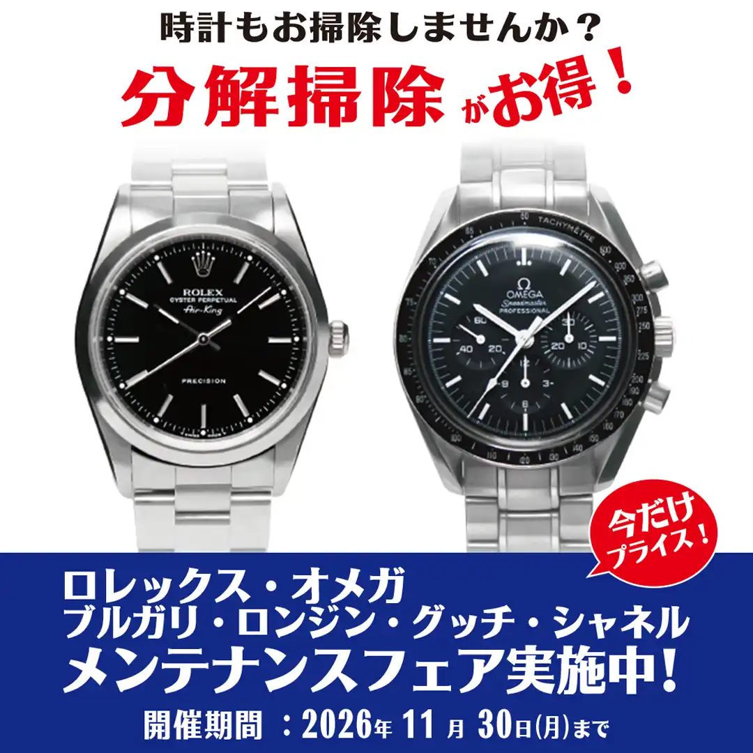 【イオンモール幕張新都心店の時計専門店】『お得なメンテナンスフェア開催中！』高級ブランド時計の分解掃除・ライトポリッシュをお手頃価格で！