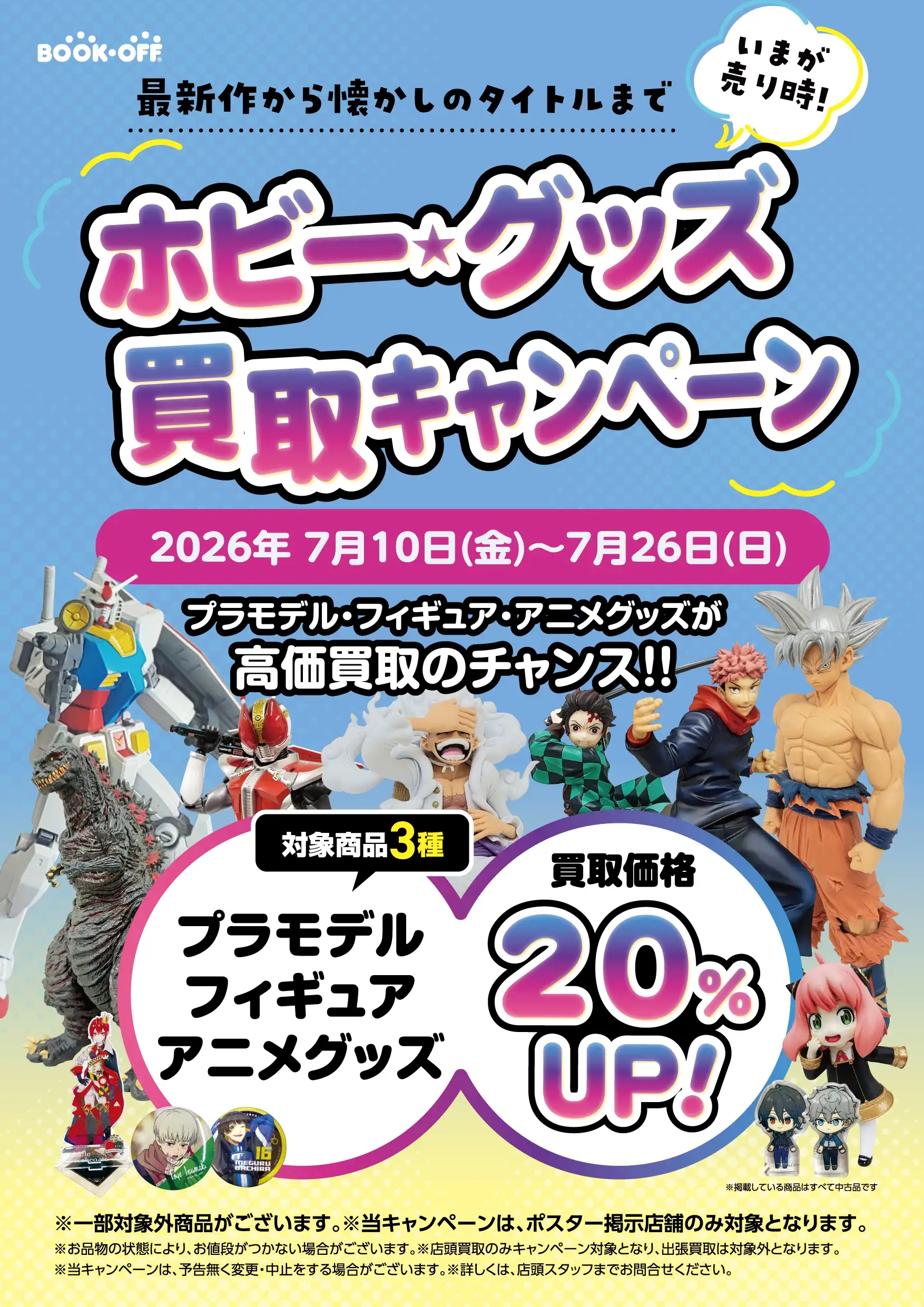 フィギュア・グッズ買取金額20％アップキャンペーン
