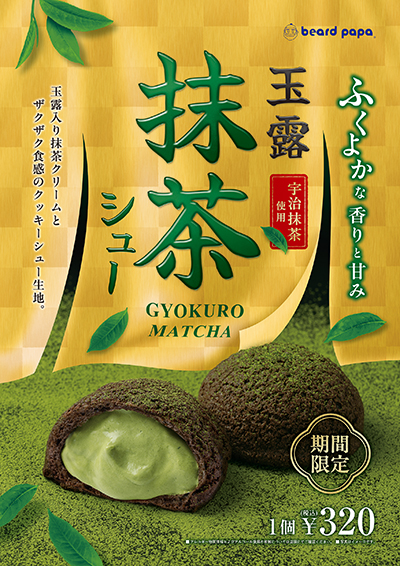 玉露抹茶シュー