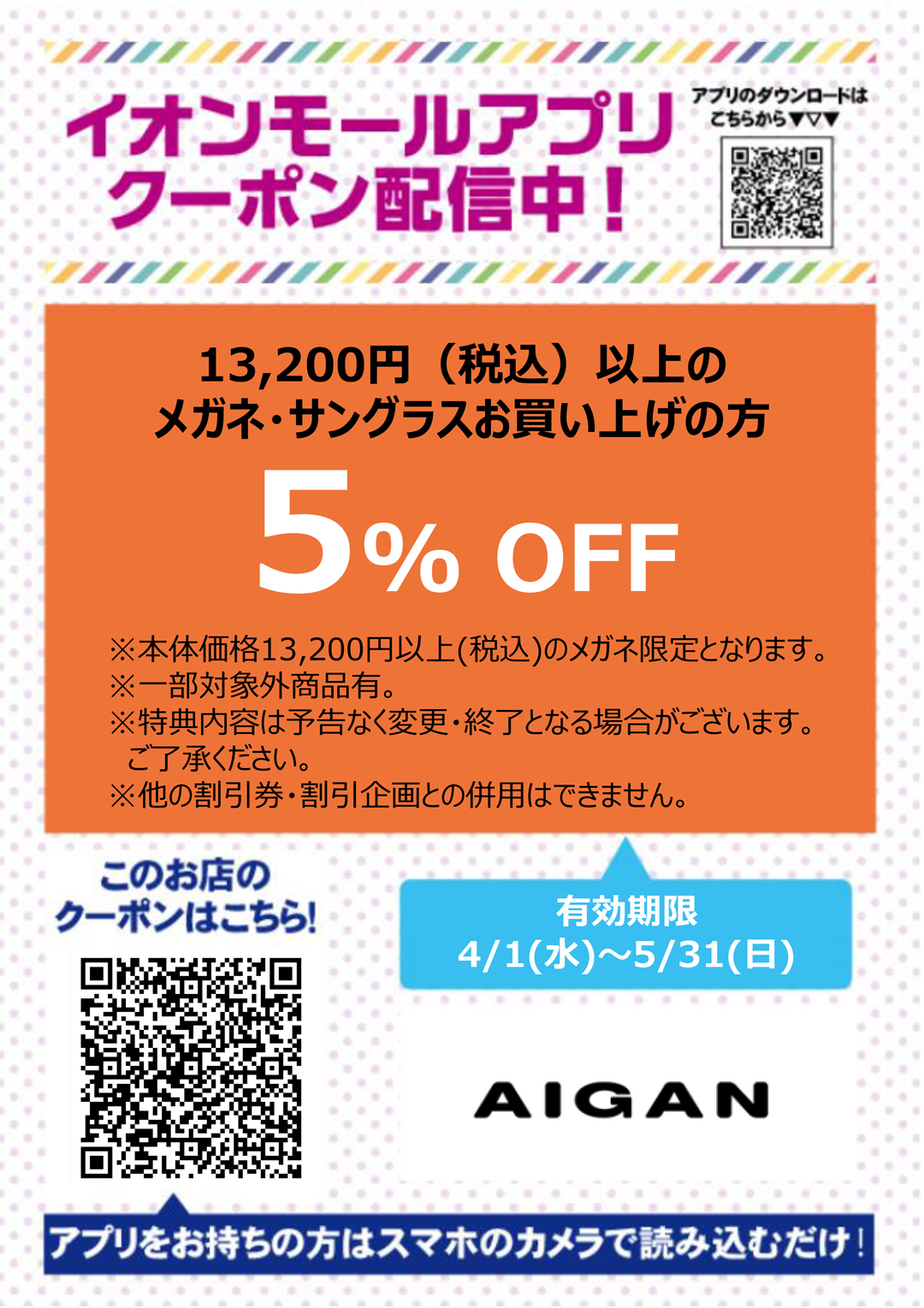 アイガンクーポン