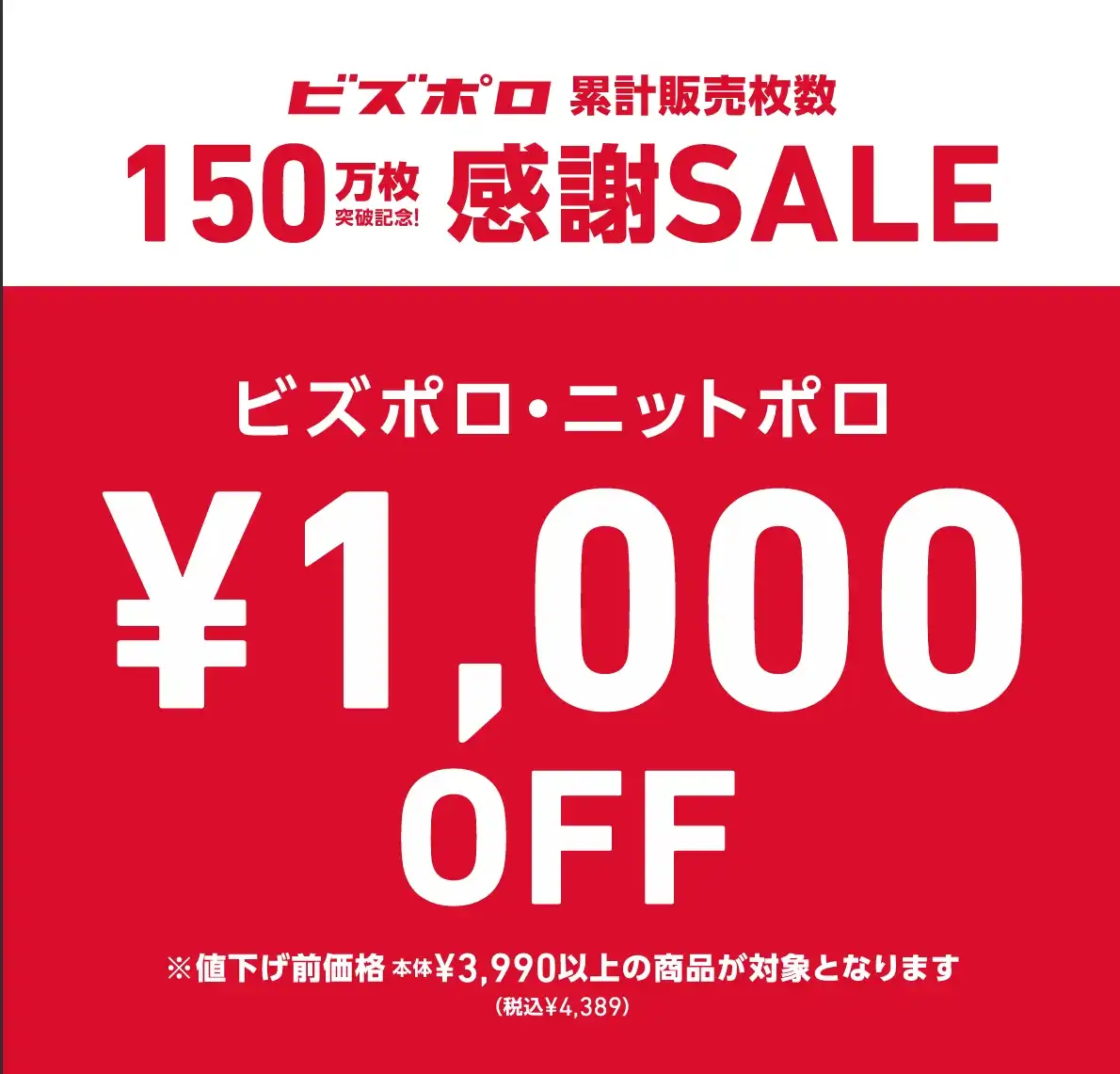 大人気ビズポロ1,000円引きセール開催中！！