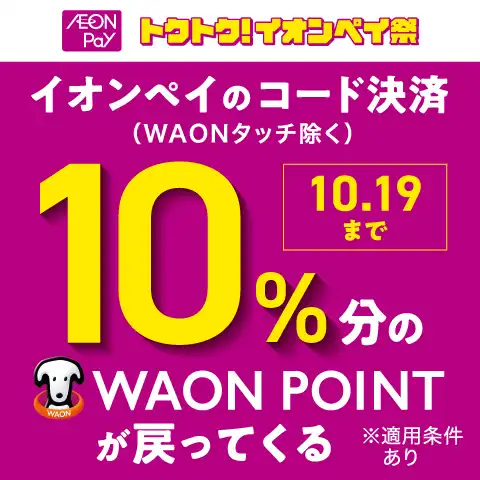 イオンペイ決済で10％還元ウィーク　イオンペイでのお買物で10％還元！