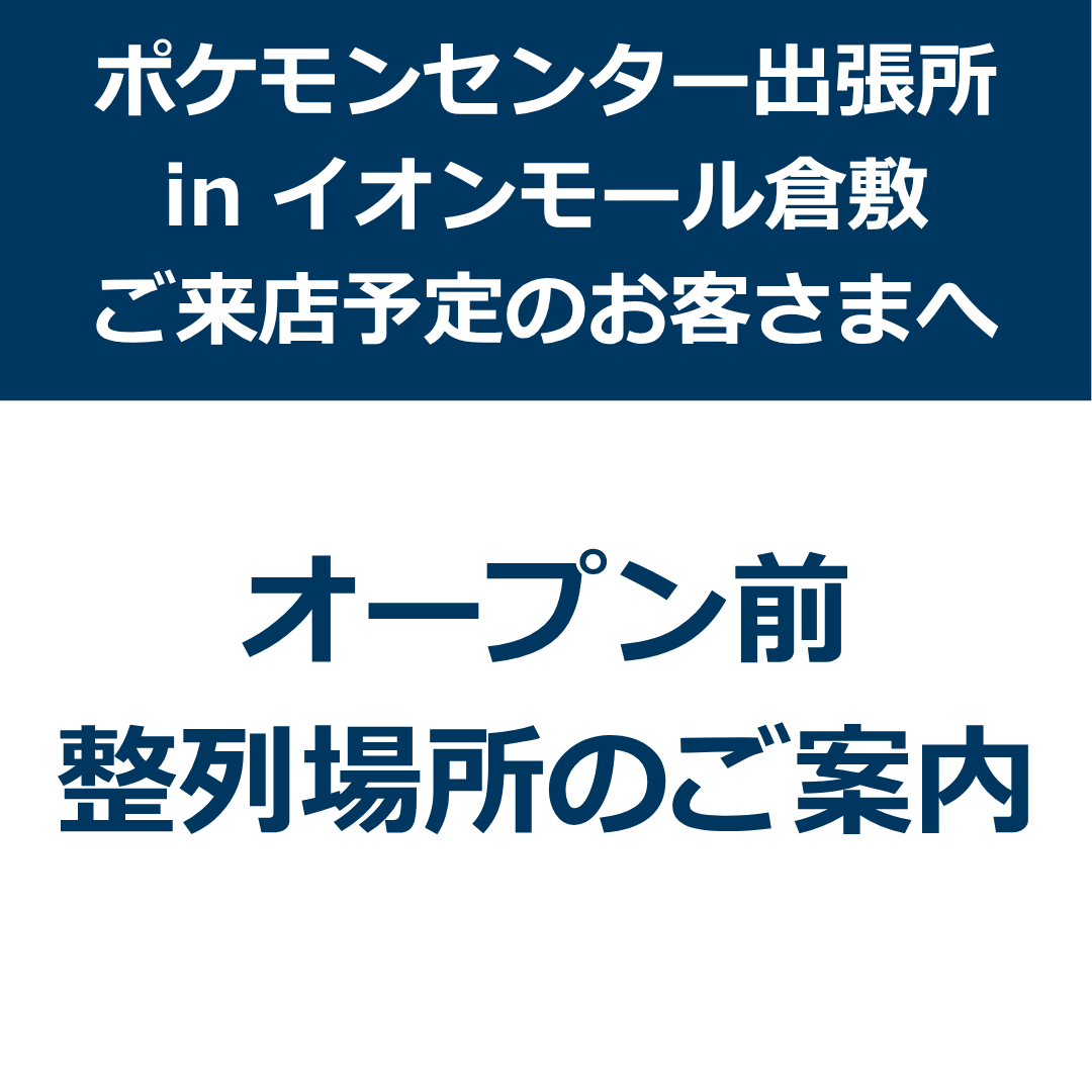 オープン前整列場所のご案内