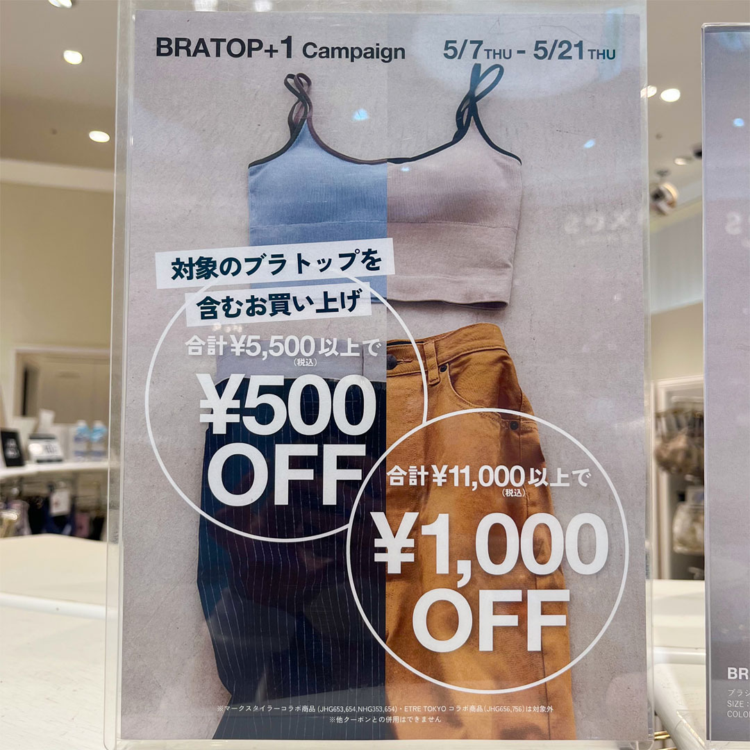ブラトップOFFキャンペーン
