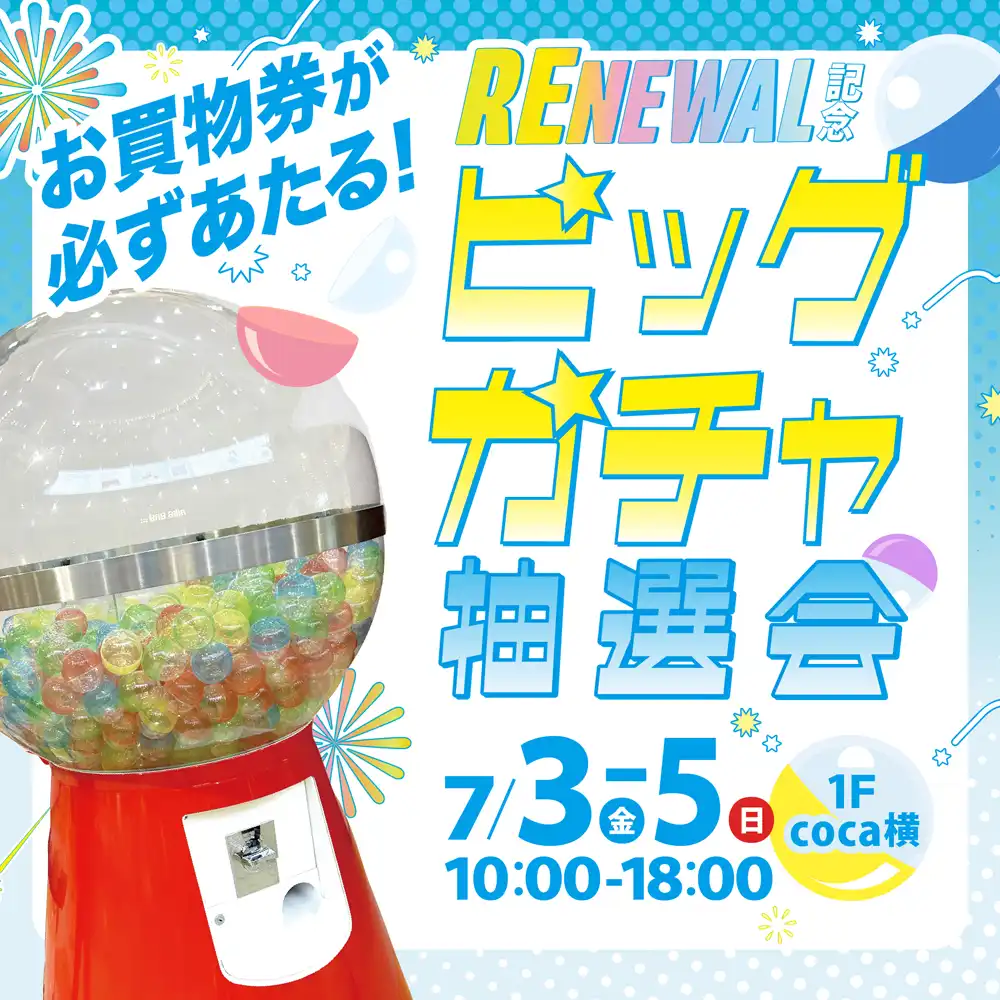 ＼第二弾リニューアル記念／必ずお買物券が当たるビッグガチャ抽選会