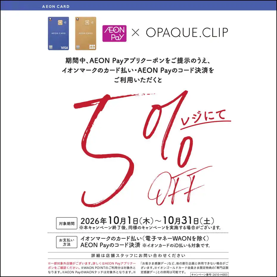 【オペーク ドット クリップ】イオンマークのカード払いで5％OFF