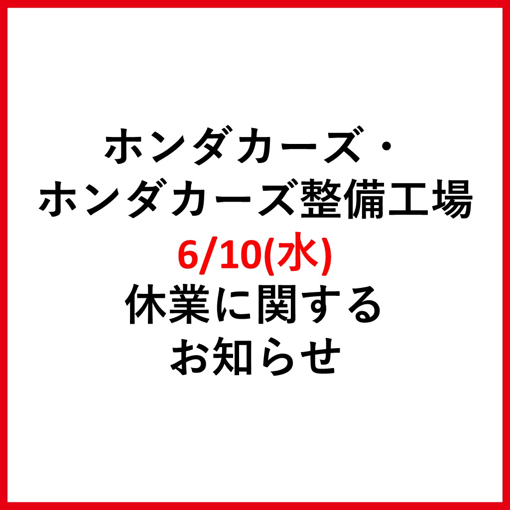 ホンダカーズ・ホンダカーズ整備工場　6月10日(水) 休業に関するお知らせ