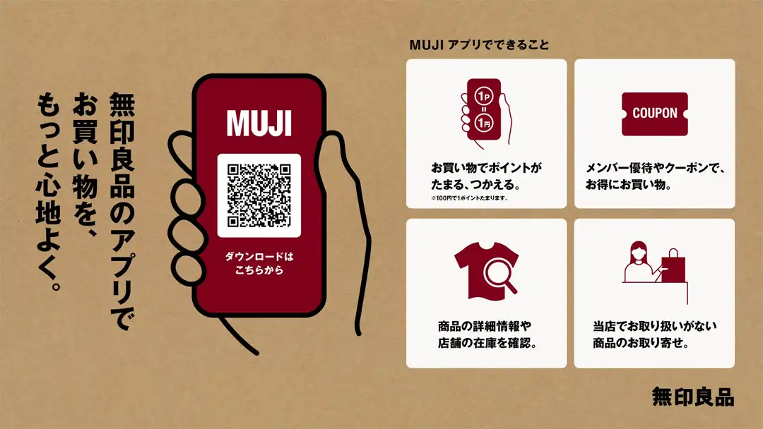 MUJIアプリをご存じですか？