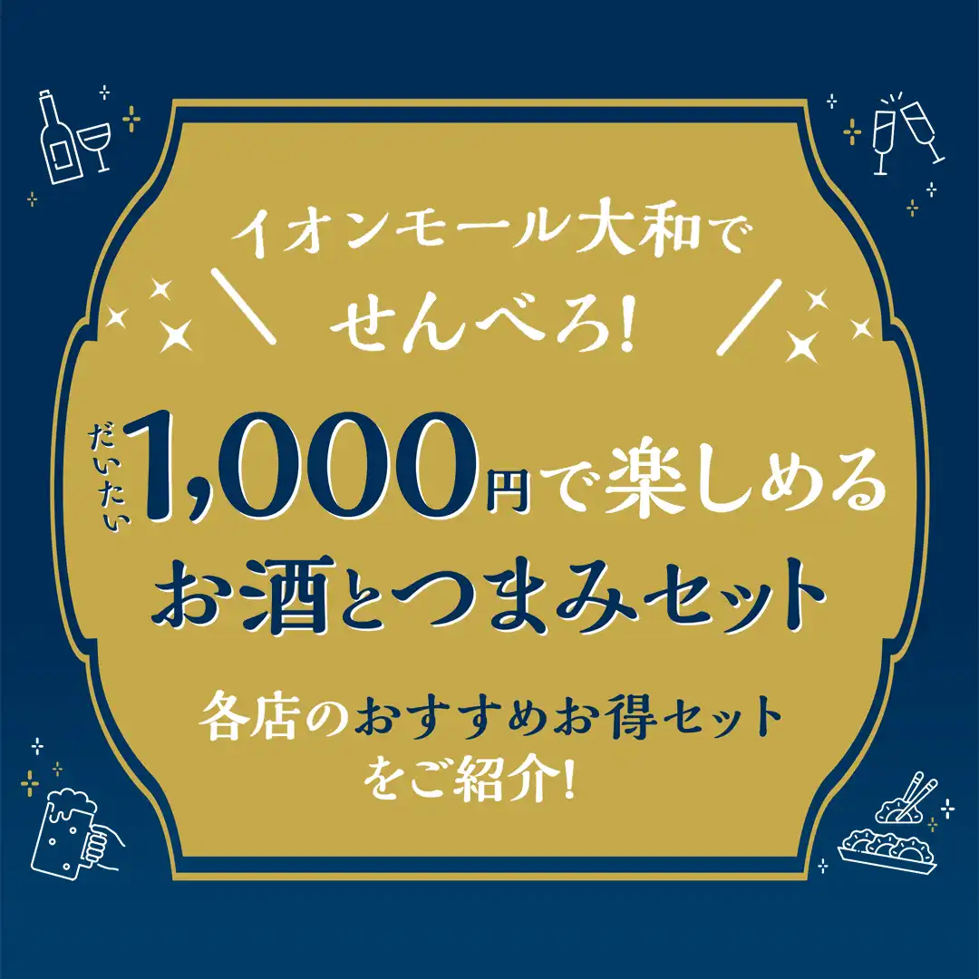 イオンモール大和でせんべろ！