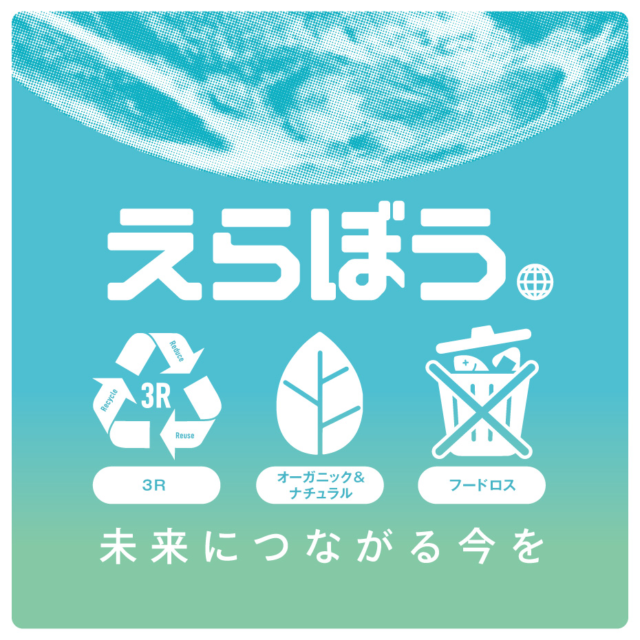 えらぼう。