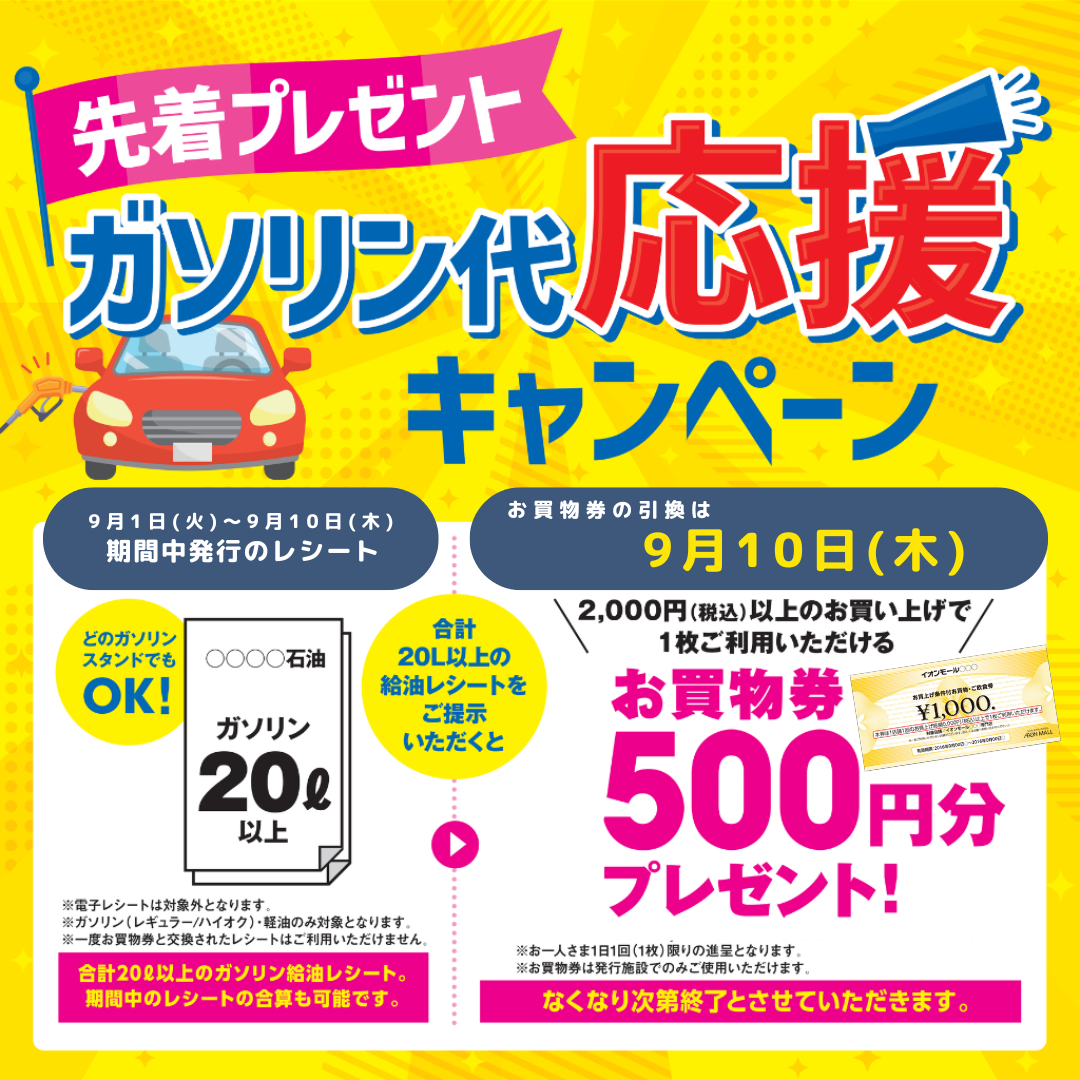 ガソリン代応援キャンペーン