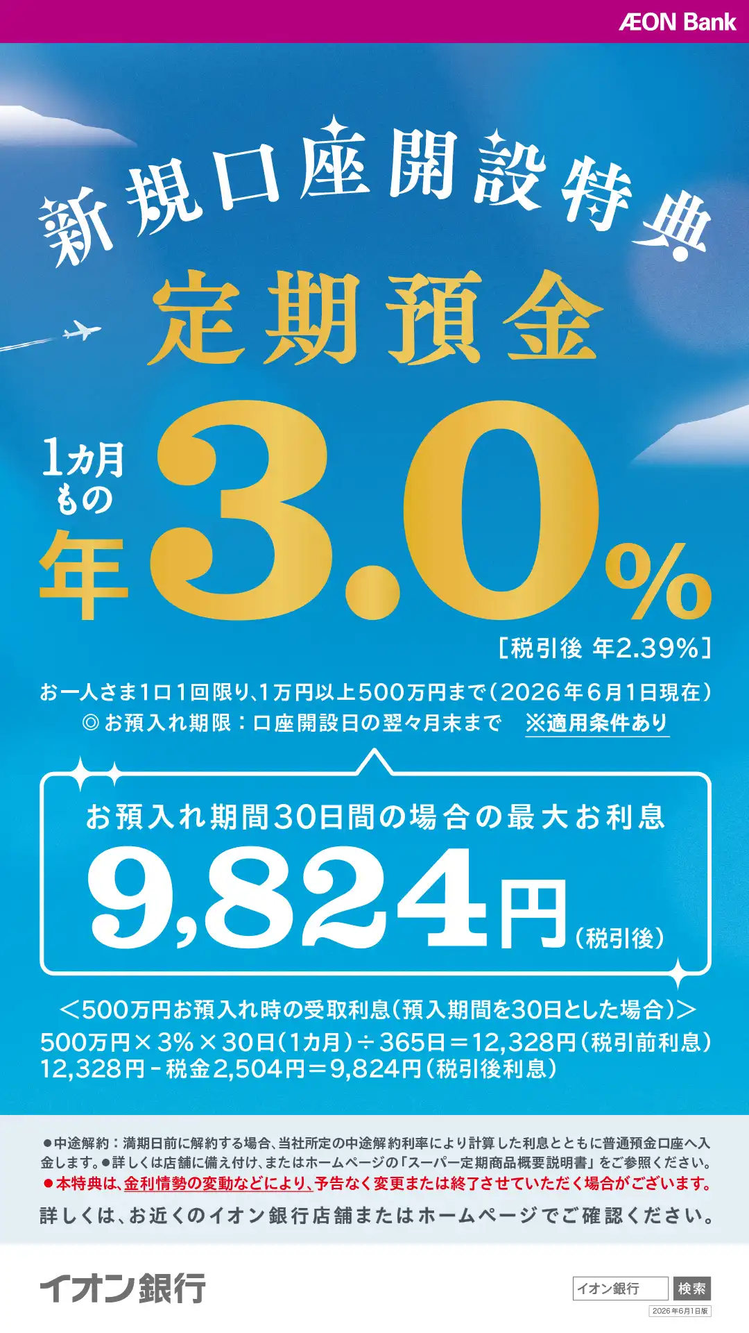 【イオン銀行】1カ月もの定期預金が年3.0%(税引後年2.39%)!(2026年6月1日現在)