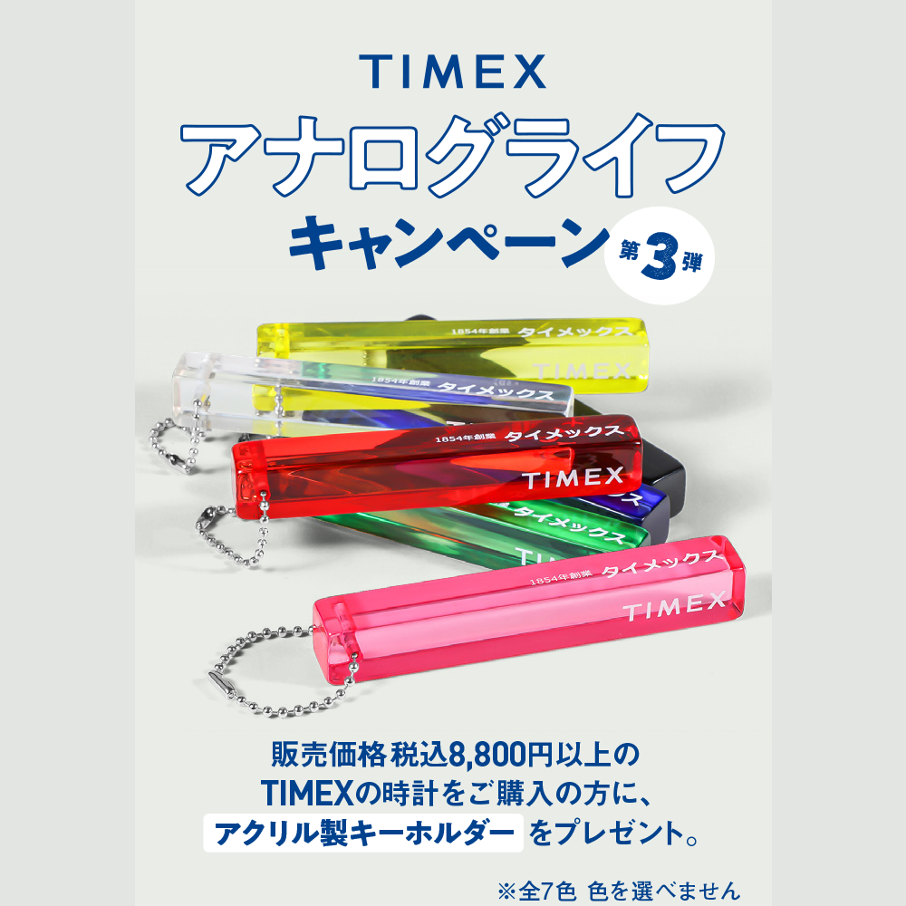 TIMEXアナログライフ キャンペーン第3弾