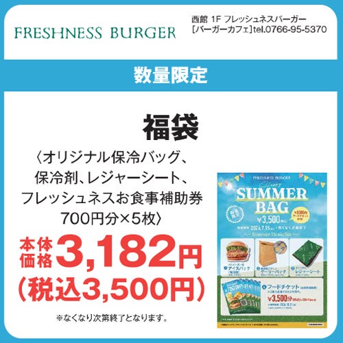 ナツ福袋＿フレッシュネスバーガー