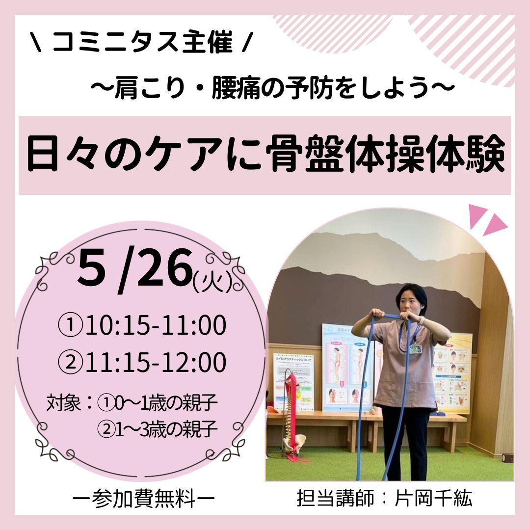『日々のケアに骨盤体操体験』～肩こり・腰痛の予防をしよう～