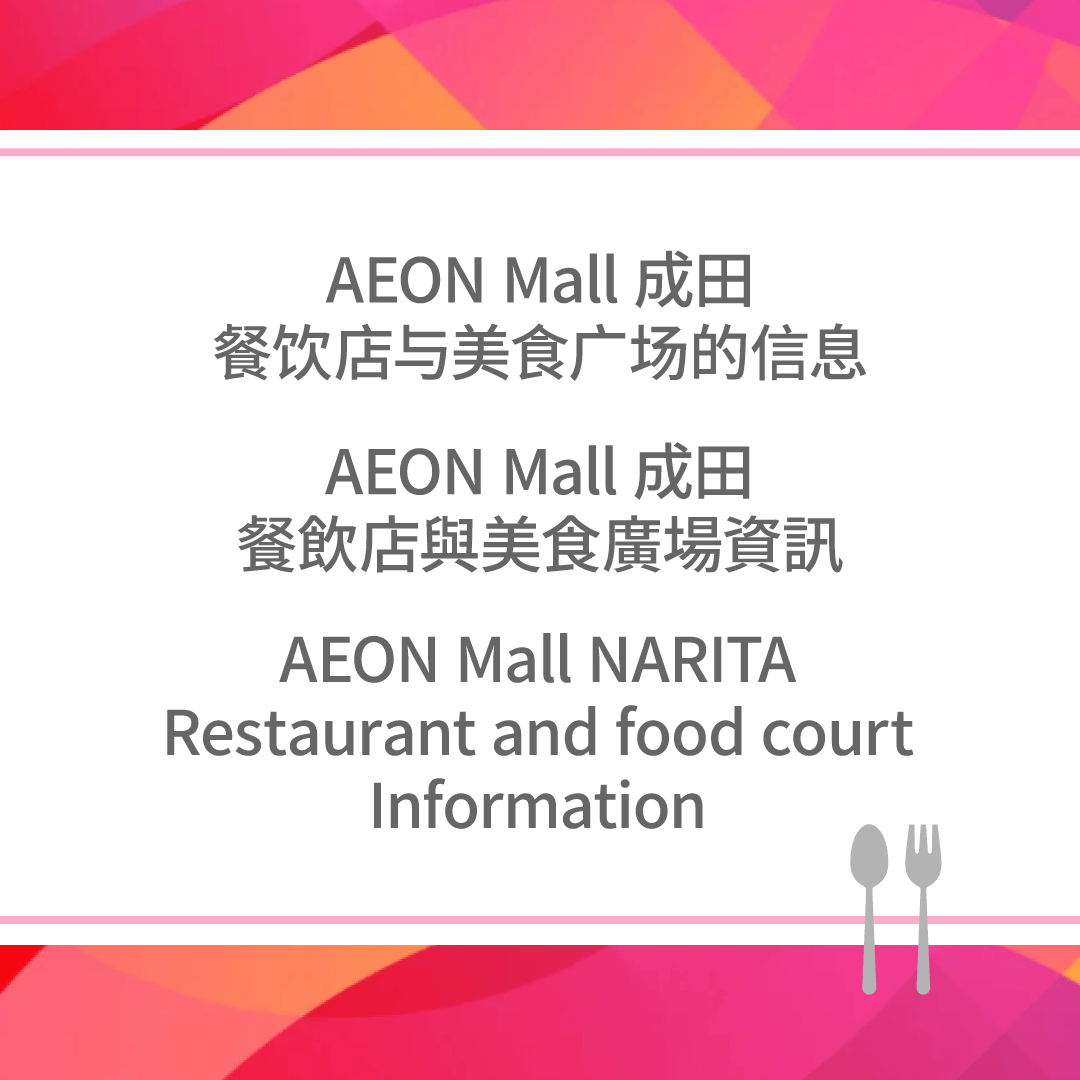 AEON Mall 成田 餐饮店与美食广场的信息／AEON Mall 成田 餐飲店與美食廣場資訊／AEON Mall NARITA Restaurant and food court Information