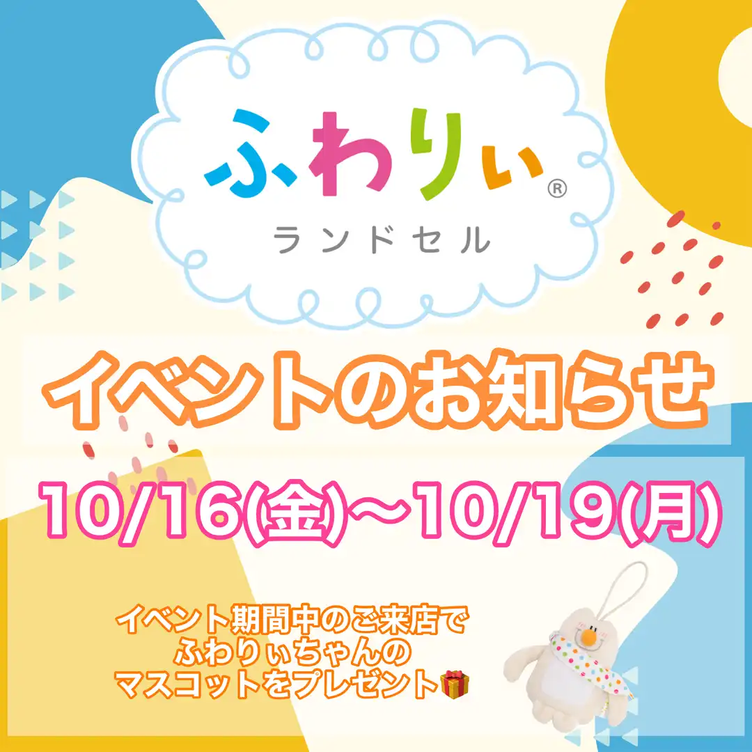 10月16日（金）～10月19日（月）イベント開催！