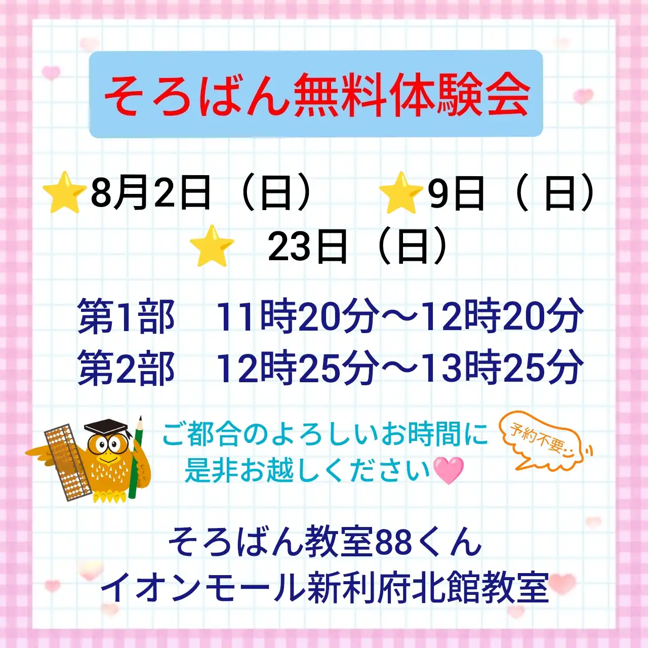 そろばん教室88くん 無料体験会