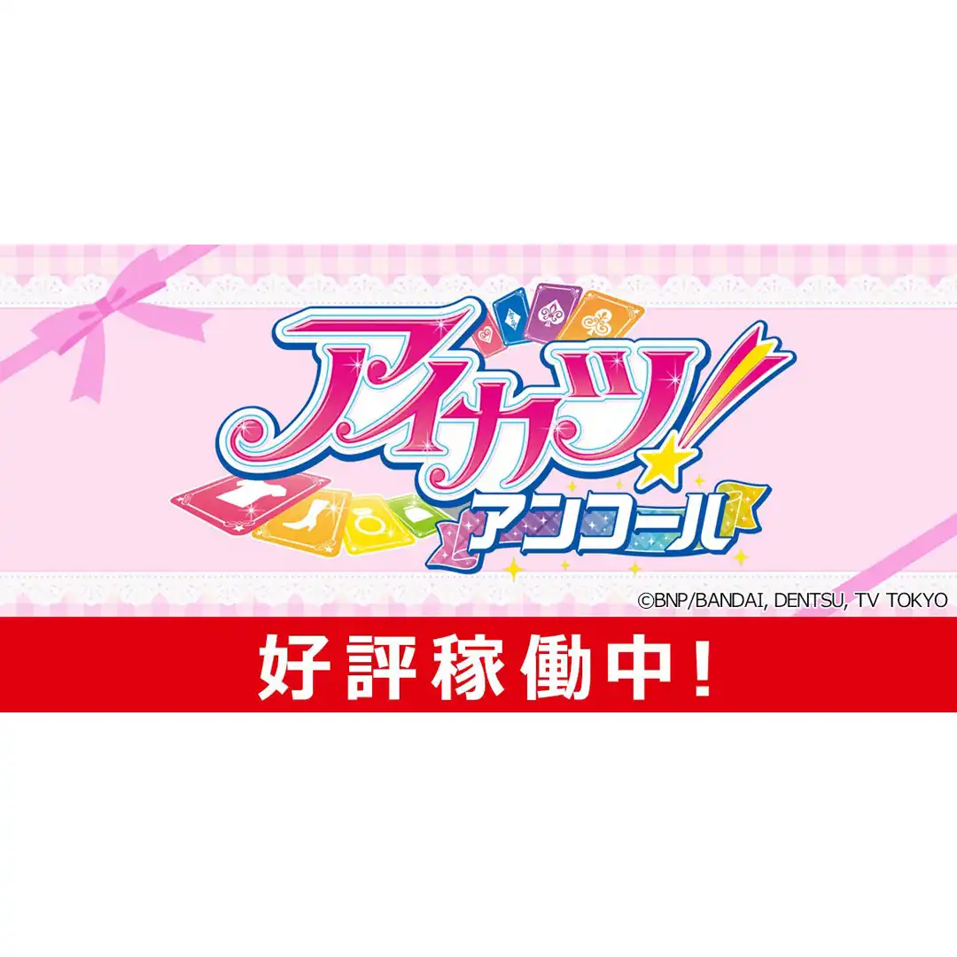 ●アイカツ！アンコール●