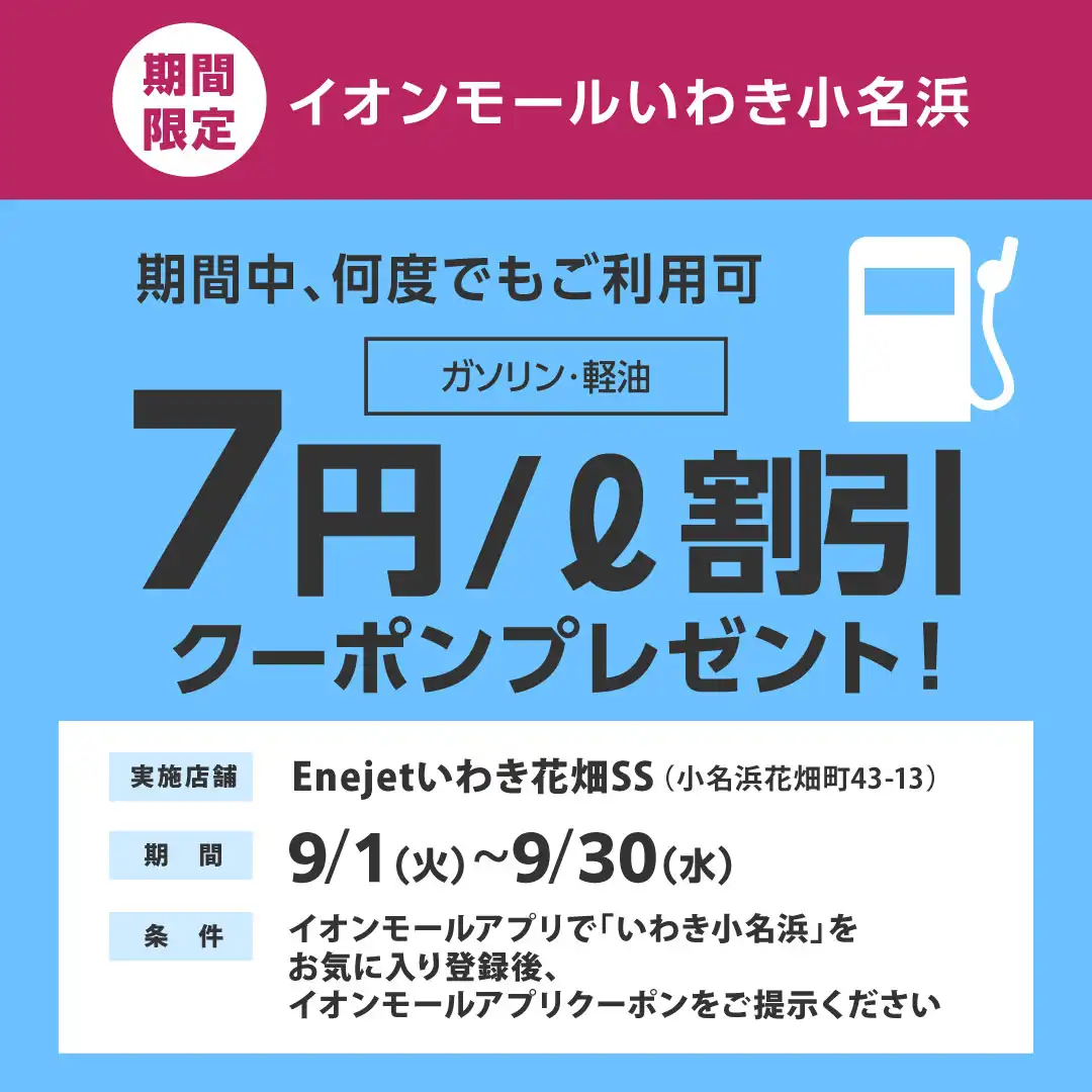 【エネジェット】アプリクーポンご呈示でガソリン・軽油が7円/L引き！