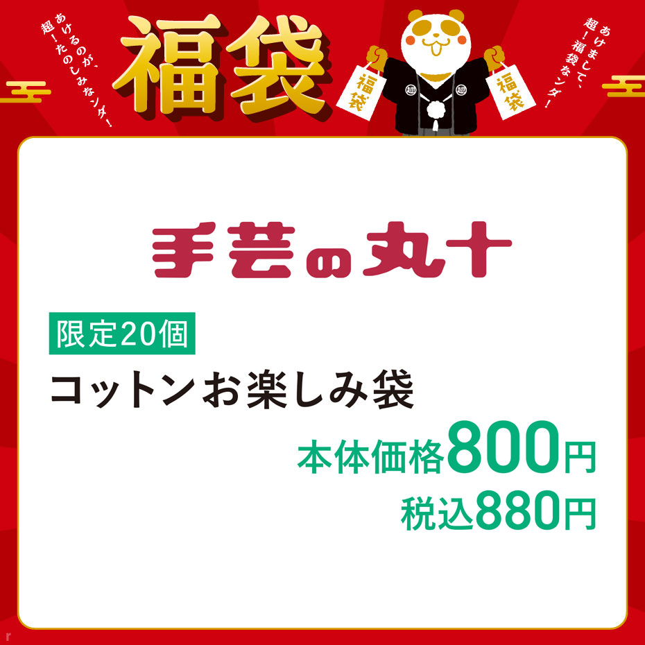 【上尾】2026福袋手芸