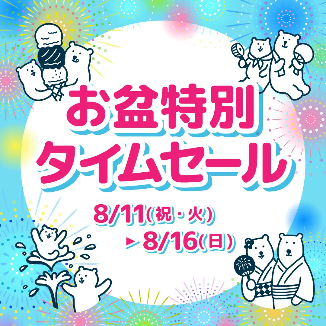 お盆特別タイムセールを開催！