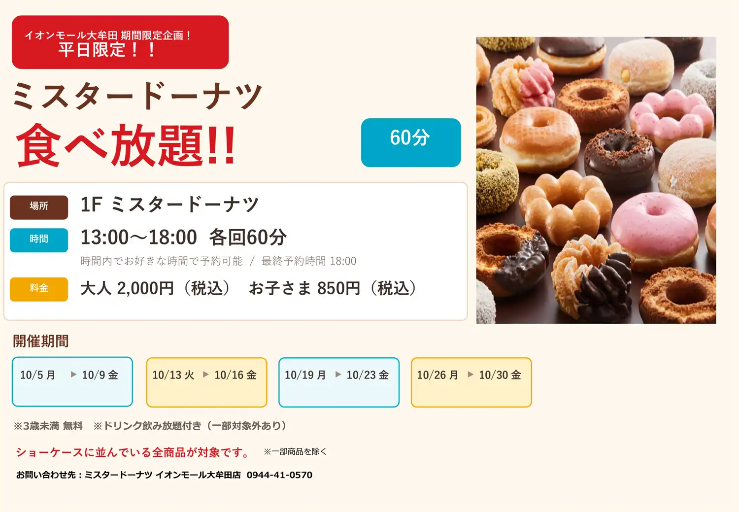 【期間限定・平日】ミスタードーナツ 食べ放題 開催！
