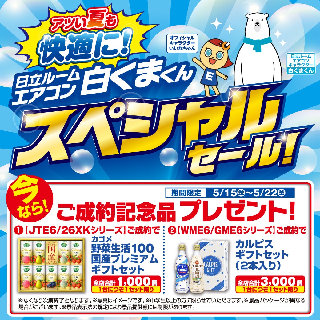ニュース｜ショップニュース｜日立白くまくんスペシャルセール