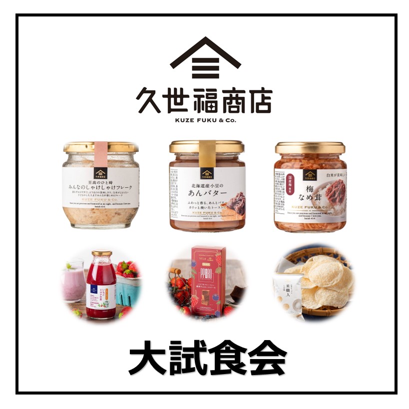 【久世福商店】大試食会　開催！