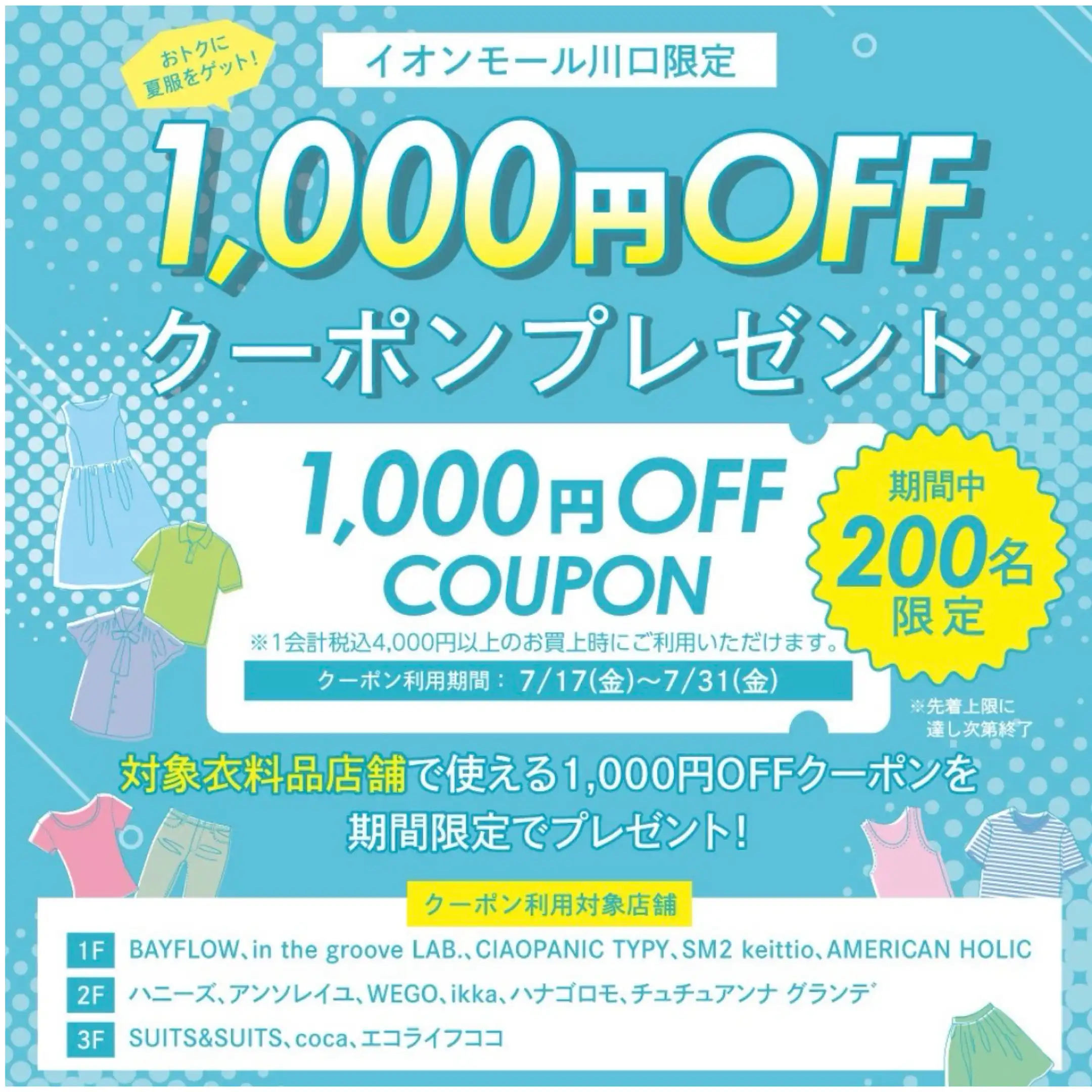 夏物お得にゲット！