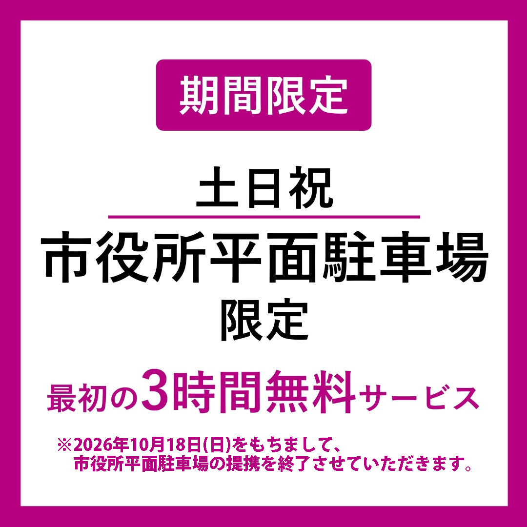 土日祝｜市役所平面駐車場限定　最初の3時間無料サービス