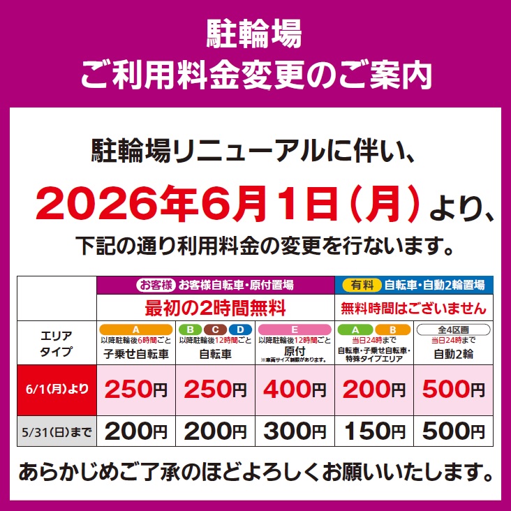 駐輪場リニューアルのお知らせ